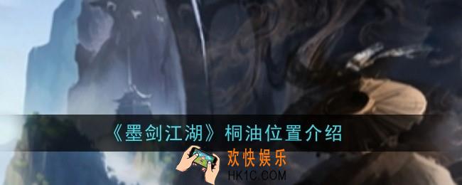 墨剑江湖桐油位置在哪