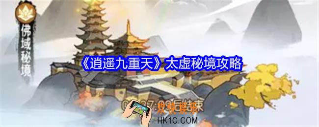 逍遥九重天太虚秘境怎么打