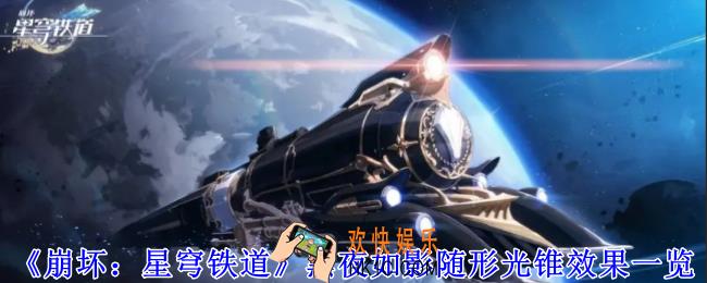 崩坏星穹铁道黑夜如影随形光锥有什么效果