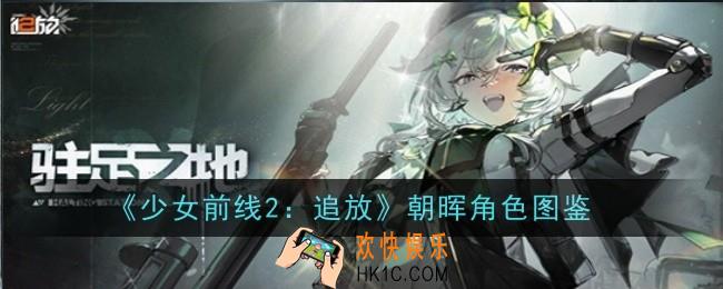少女前线2追放朝晖角色怎么样