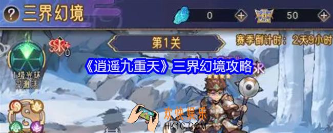 逍遥九重天三界幻境怎么打