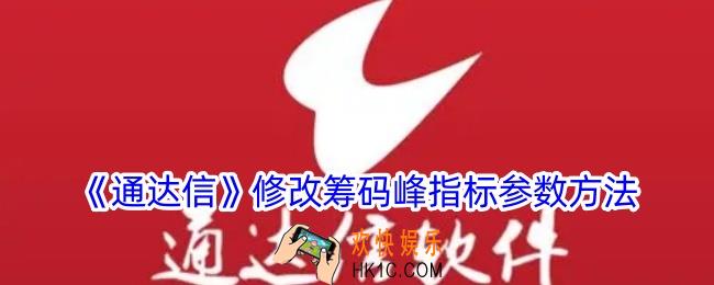 通达信怎么修改筹码峰参数