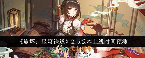 崩坏星穹铁道2.5版本什么时候上线