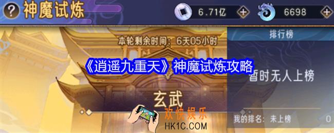 逍遥九重天神魔试炼怎么过