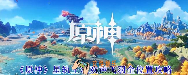 原神星轨王城欢声飞羽在哪