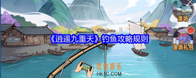 逍遥九重天怎么钓鱼