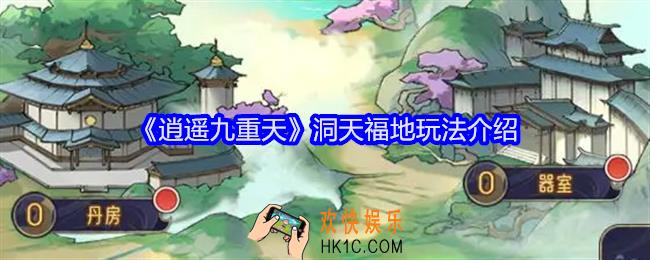 逍遥九重天洞天福地有哪些玩法