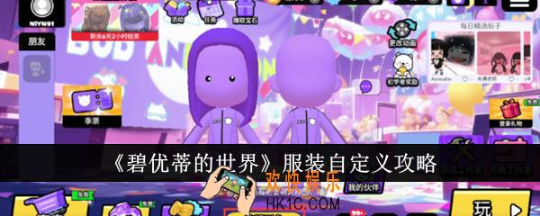 碧优蒂的世界服装怎么自定义