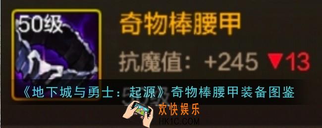 地下城与勇士起源奇物棒腰甲怎么样