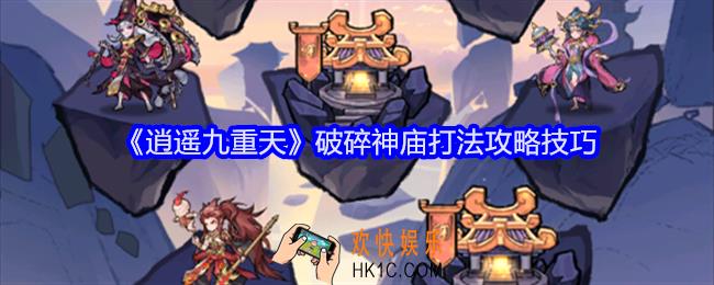 逍遥九重天破碎神庙怎么打