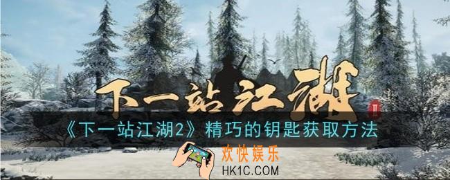 下一站江湖2精巧的钥匙怎么获取