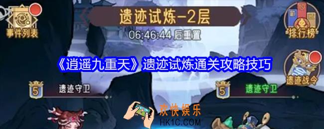 逍遥九重天遗迹试炼怎么过