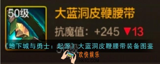 地下城与勇士起源大蓝洞皮鞭腰带怎么样