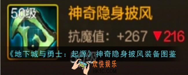 地下城与勇士起源神奇隐身披风怎么样