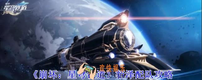 崩坏星穹铁道貊泽怎么配队
