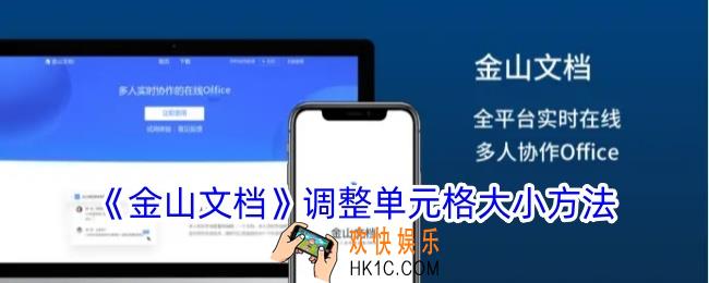 金山文档怎么调整单元格大小