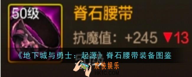 地下城与勇士起源脊石腰带怎么样
