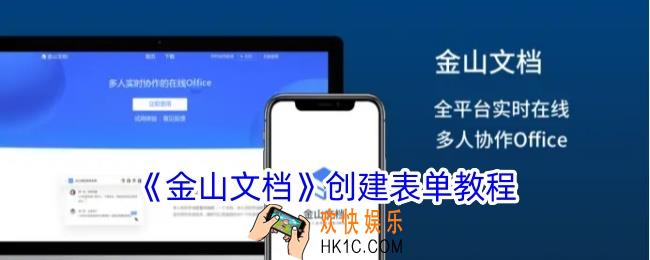 金山文档怎么创建表单