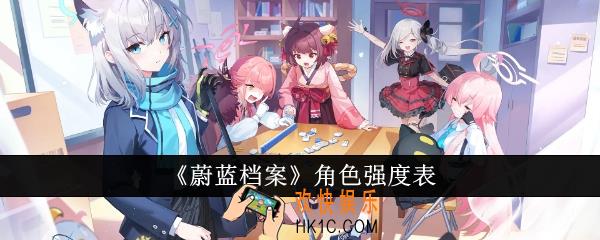蔚蓝档案角色哪个强