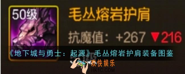 地下城与勇士起源毛丛熔岩护肩怎么样