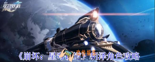 崩坏星穹铁道貊泽有什么技能