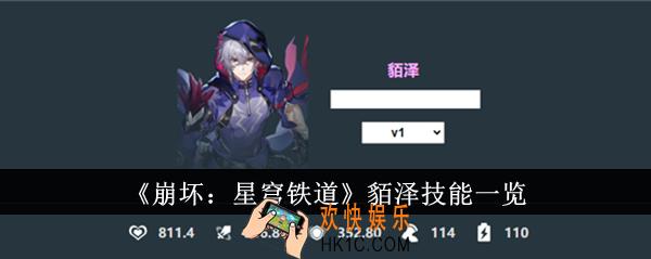 崩坏星穹铁道貊泽技能是什么