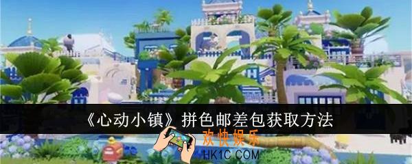 心动小镇拼色邮差包怎么获取
