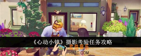 心动小镇摄影考验任务怎么过