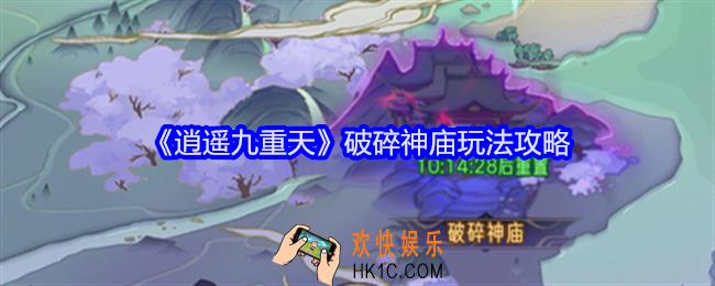 逍遥九重天破碎神庙怎么玩