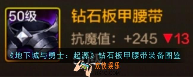 地下城与勇士起源钻石板甲腰带怎么样
