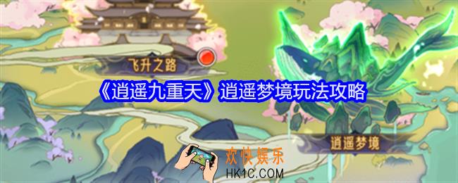 逍遥九重天逍遥梦境怎么玩