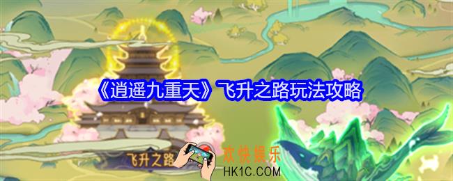 逍遥九重天飞升之路怎么玩
