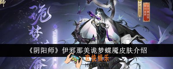 阴阳师伊邪那美诡梦蝶魇皮肤怎么样