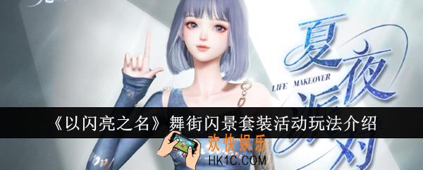 以闪亮之名舞街闪景套装活动怎么玩