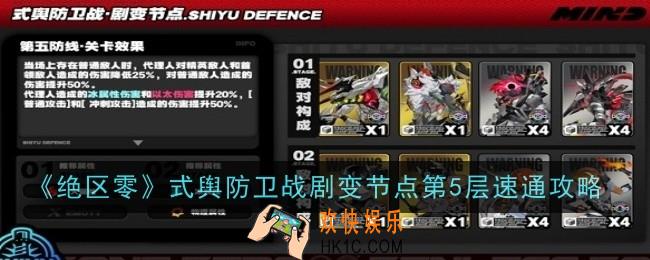 绝区零式舆防卫战剧变节点第5层怎么速通