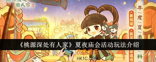 桃源深处有人家夏夜庙会活动怎么玩
