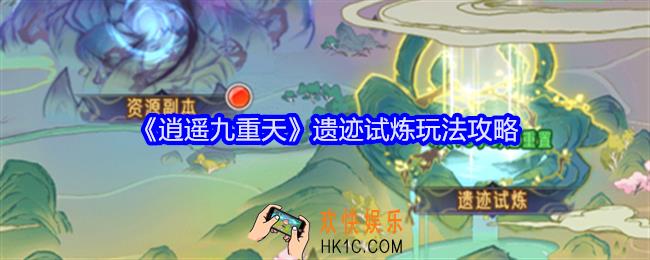 逍遥九重天遗迹试炼怎么玩
