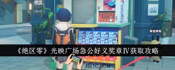 绝区零光映广场急公好义奖章Ⅳ怎么获得
