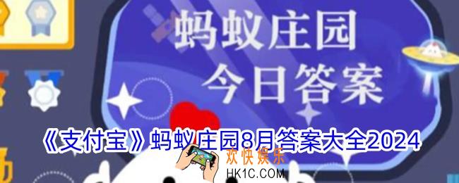 蚂蚁庄园8月今日答案大全
