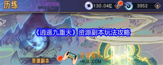 逍遥九重天资源副本怎么玩