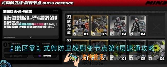 绝区零式舆防卫战剧变节点第4层怎么速通