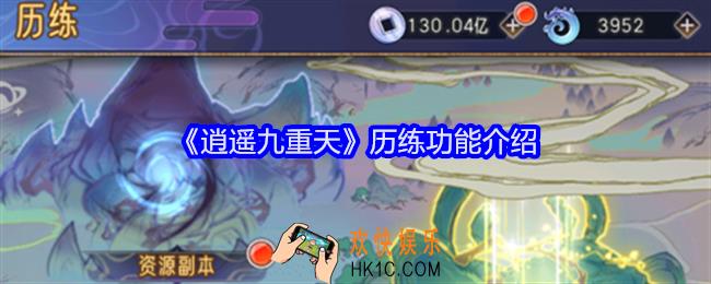逍遥九重天怎么历练