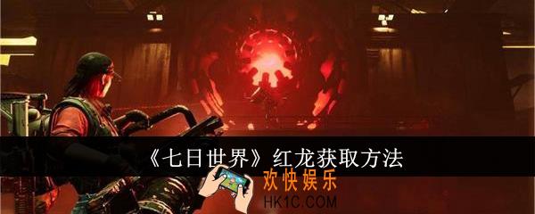 七日世界红龙怎么获取