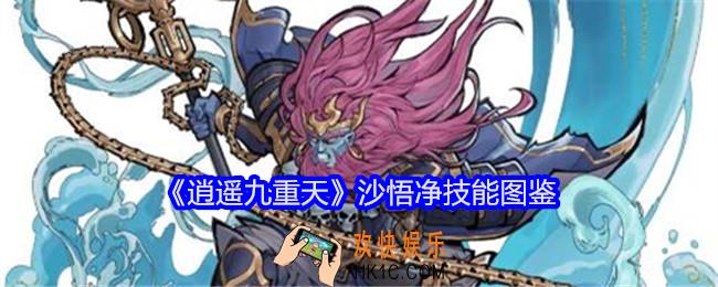 逍遥九重天沙悟净技能怎么样