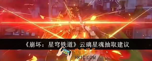 崩坏星穹铁道云璃星魂值得抽吗
