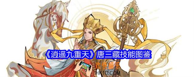 逍遥九重天唐三藏技能怎么样