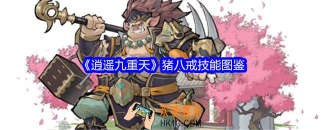 逍遥九重天猪八戒技能怎么样