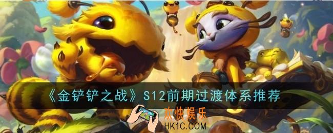 金铲铲之战S12前期过渡体系推荐什么
