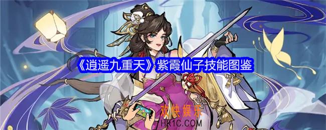 逍遥九重天紫霞仙子技能怎么样
