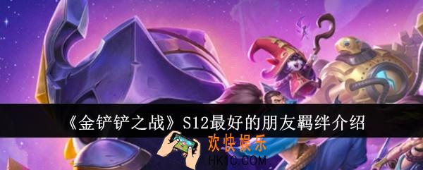金铲铲之战S12最好的朋友羁绊怎么样